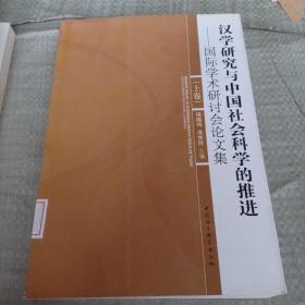汉学研究与中国社会科学的推进-国际学术研讨会论文集（上卷）
