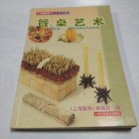 餐桌艺术——上海服饰·手艺坊丛书