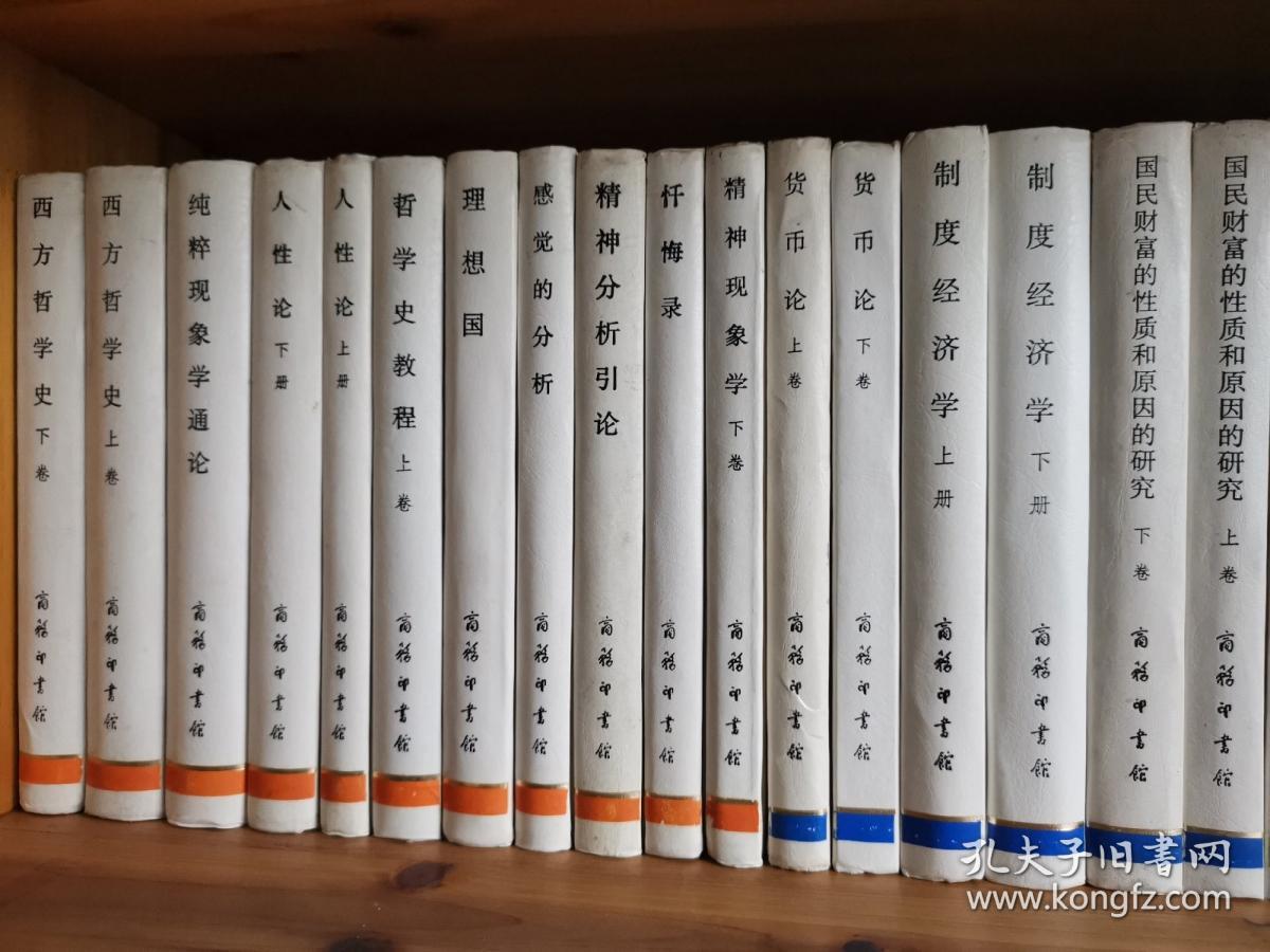 商务印书馆汉译世界学术名著丛书1997白皮精装版35本合售