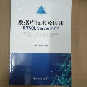 数据库技术及其应用基于SQL Server 2012
