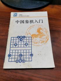 中国象棋入门