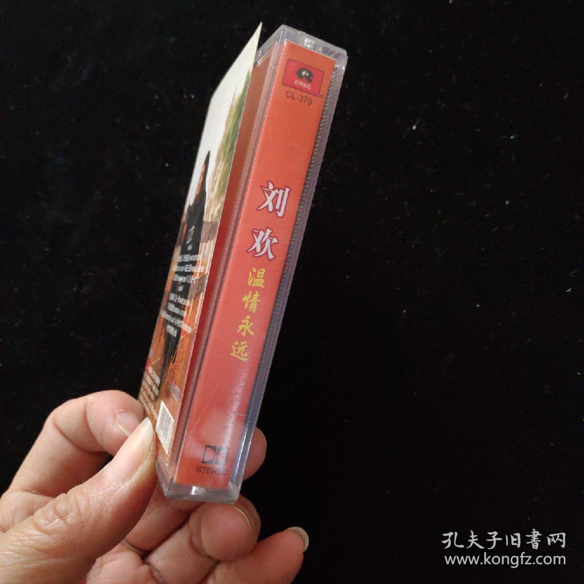 磁带: 刘欢-温情永远【附歌词】