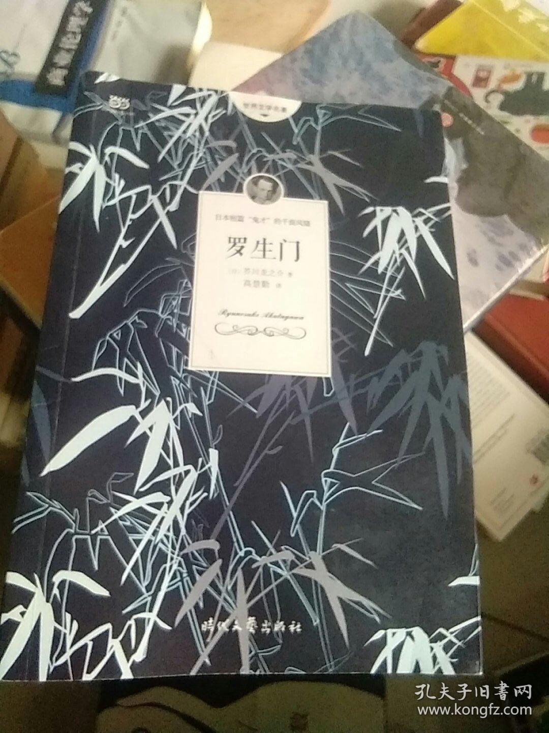 罗生门 芥川龙之介小说集 人间失格 作者太宰治是芥川的头号书迷 孔夫子旧书网