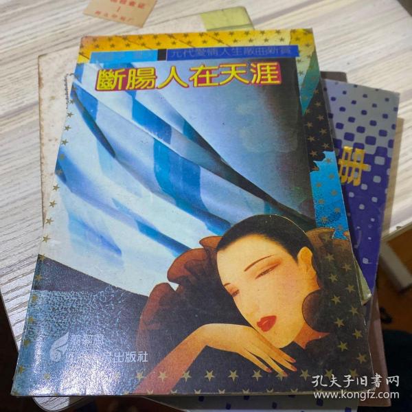 【特价 断肠人在天涯 蓝欣湄 作者:蓝欣湄 出版社:中原农民出版社