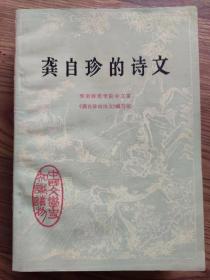 龚自珍的诗文 1979年一版一印 中华书局