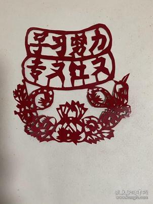 努力学习 文革剪纸 货号1-5-1