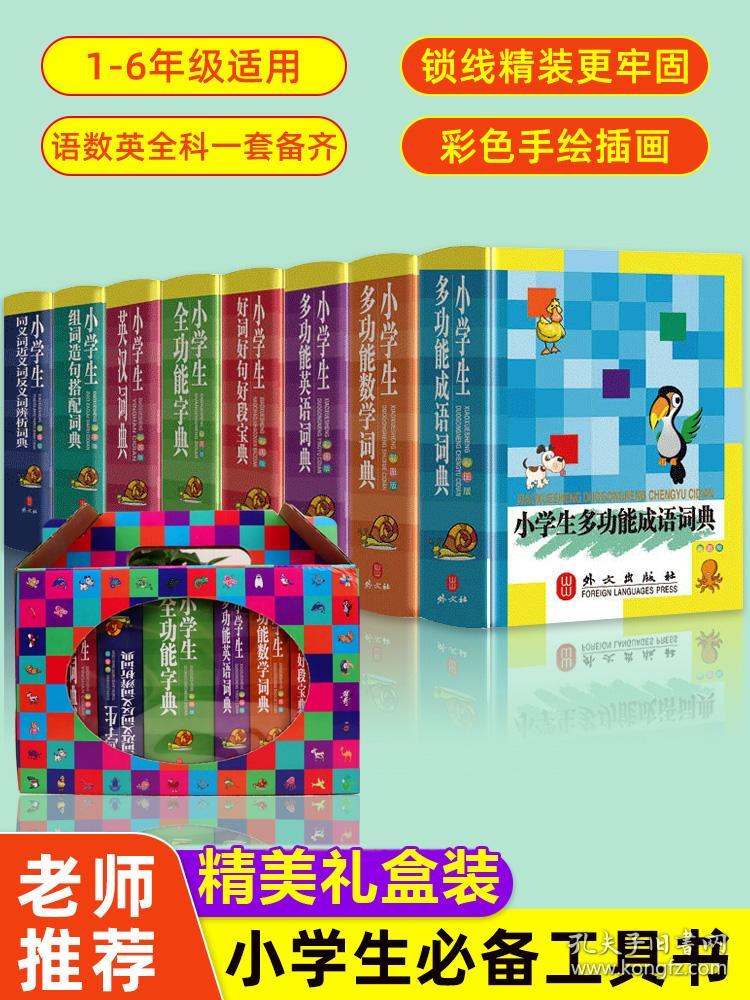 字典小学生专用全套8册正版全功能字典套装成语词典英语字典英汉双解近义词反义词大全中小学工具书大辞典小词典英文字典新版 孔夫子旧书网