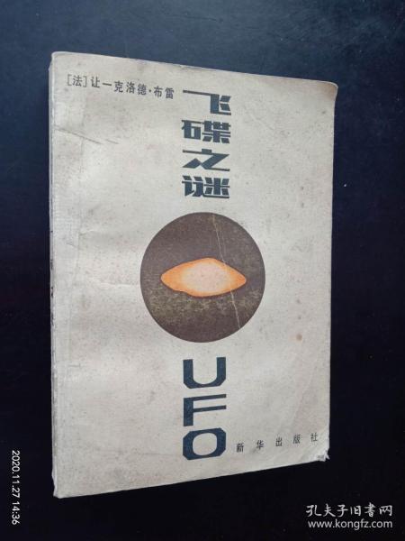 [飞碟之谜 新华出版社] 图书价格_书籍图片_网购评论_孔夫子旧书网