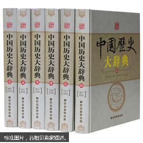 中国历史大辞典（全6册）