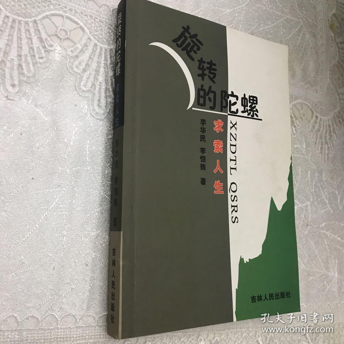 旋转的陀螺求索人生