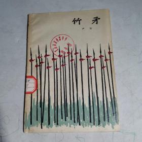 《竹矛》,_图书标签_孔夫子旧书网