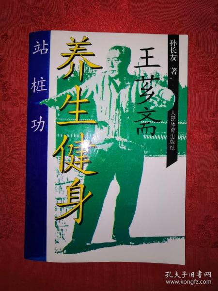 [王芗斋养生健身站桩功] 图书价格_书籍图片_网购评论_孔夫子旧书网