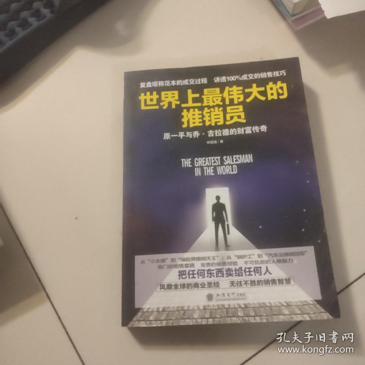 世界上最伟大的推销员 原一平与乔 吉拉德的财富传奇 孔夫子旧书网