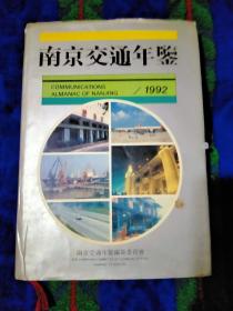 南京交通年鉴1992