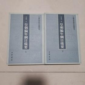 皇朝编年纲目备要（全二册）：中国史学基本典籍丛刊