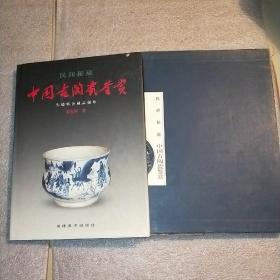 民间秘藏中国古陶瓷鉴赏