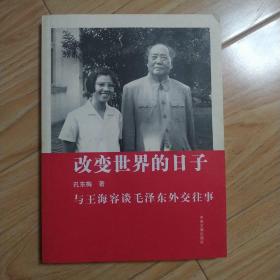 改变世界的日子：与王海容谈毛泽东外交往事  签赠本  包邮挂