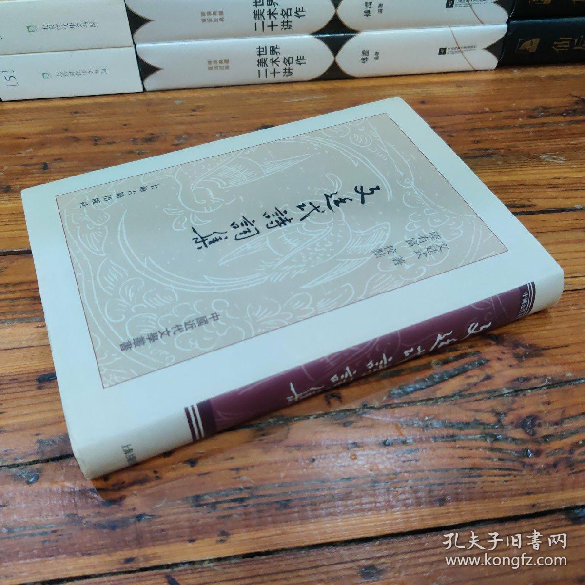 文廷式诗词集(精)