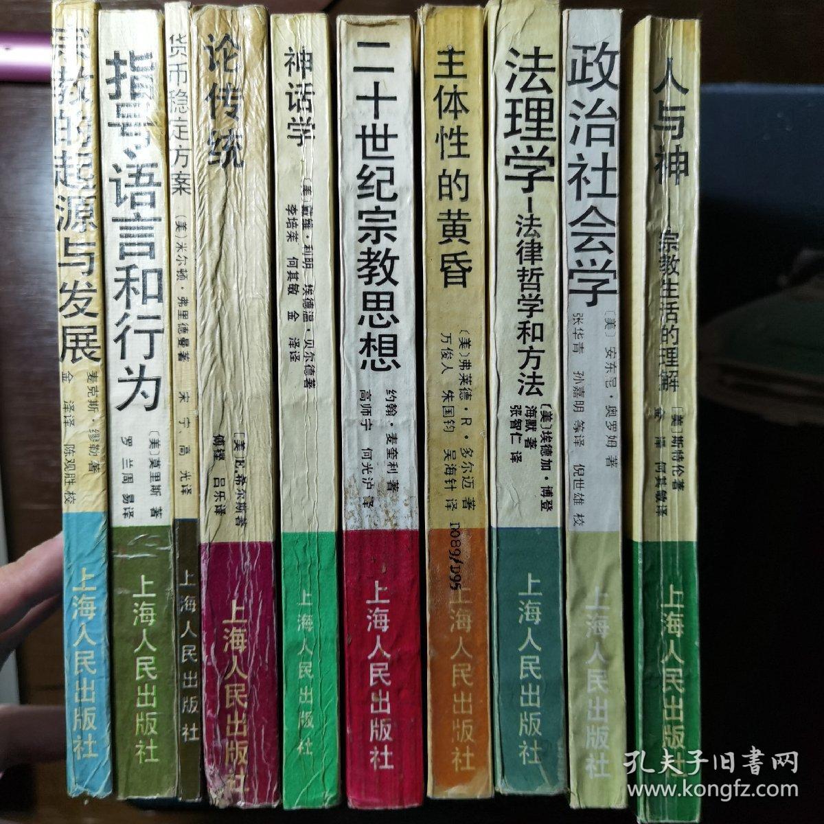 上海人民老版西方学术译丛10本合售 法理学 人与神 神话学 二十世纪宗教思想 宗教的起源与发展 主体性的黄昏 论传统 政治社会学 指 号语言和行为 货币稳定方案 孔夫子旧书网
