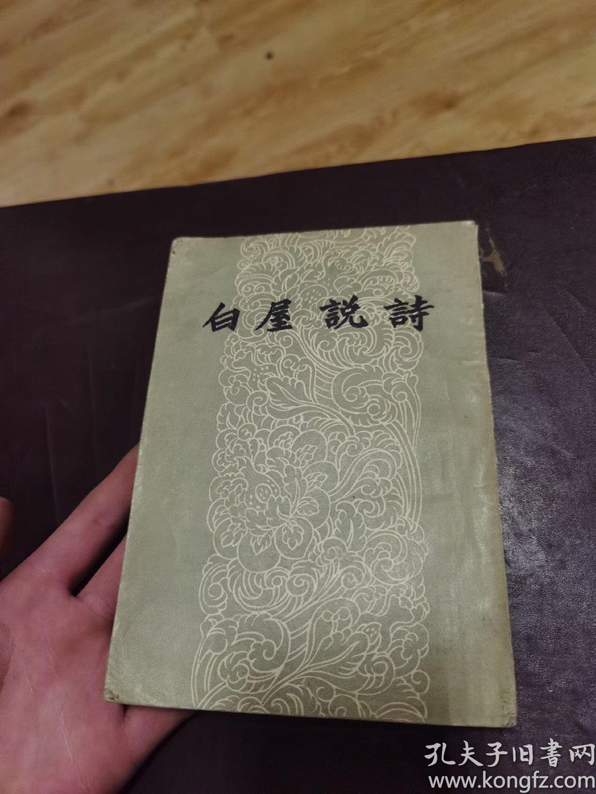 白屋说诗_刘大白著_孔夫子旧书网