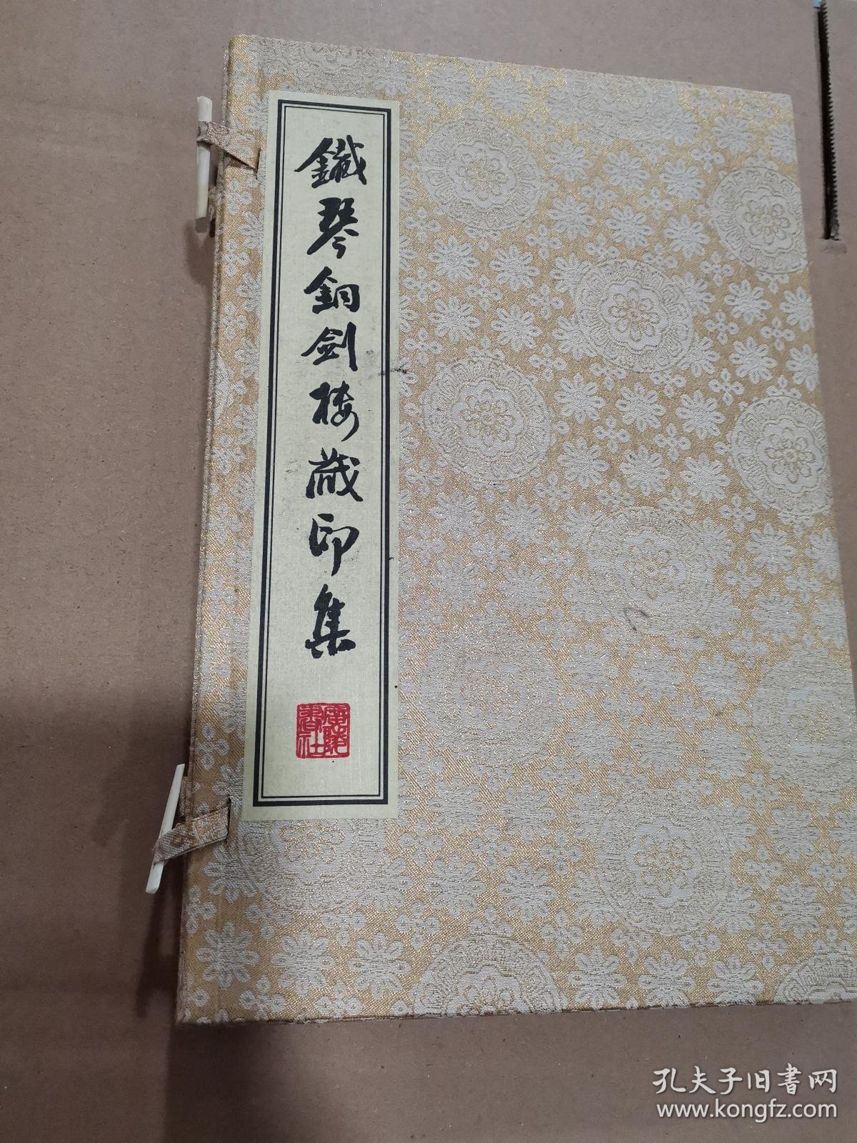 铁琴铜剑楼藏印集