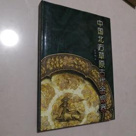 中国北方草原古代金银器
