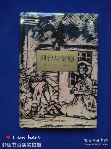 名著译林理智与情感精装