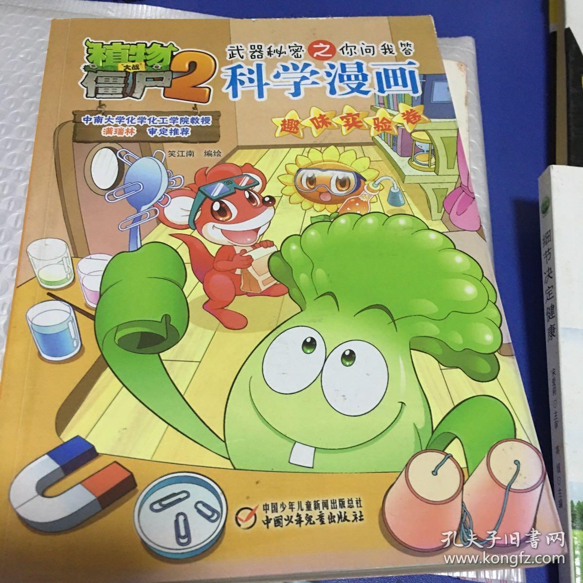 科学漫画趣味实验卷 植物大战僵尸2武器秘密之你问我答 孔夫子旧书网