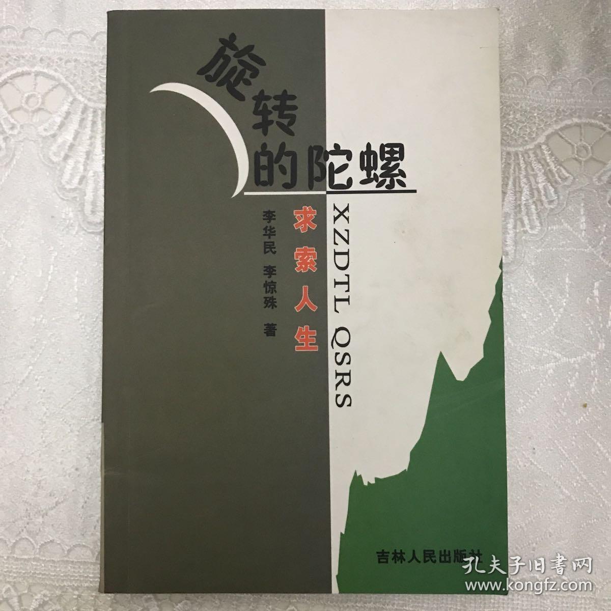 旋转的陀螺求索人生