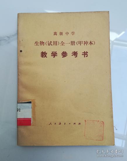 80年代老版教参高级中学生物甲种本全一册教学参考书 85年1版人教版未用 李沧等 孔夫子旧书网 80年代老版教参高级中学生物甲种本全一册教学参考书 85年1版人教版未用 李沧等 孔夫子旧书网