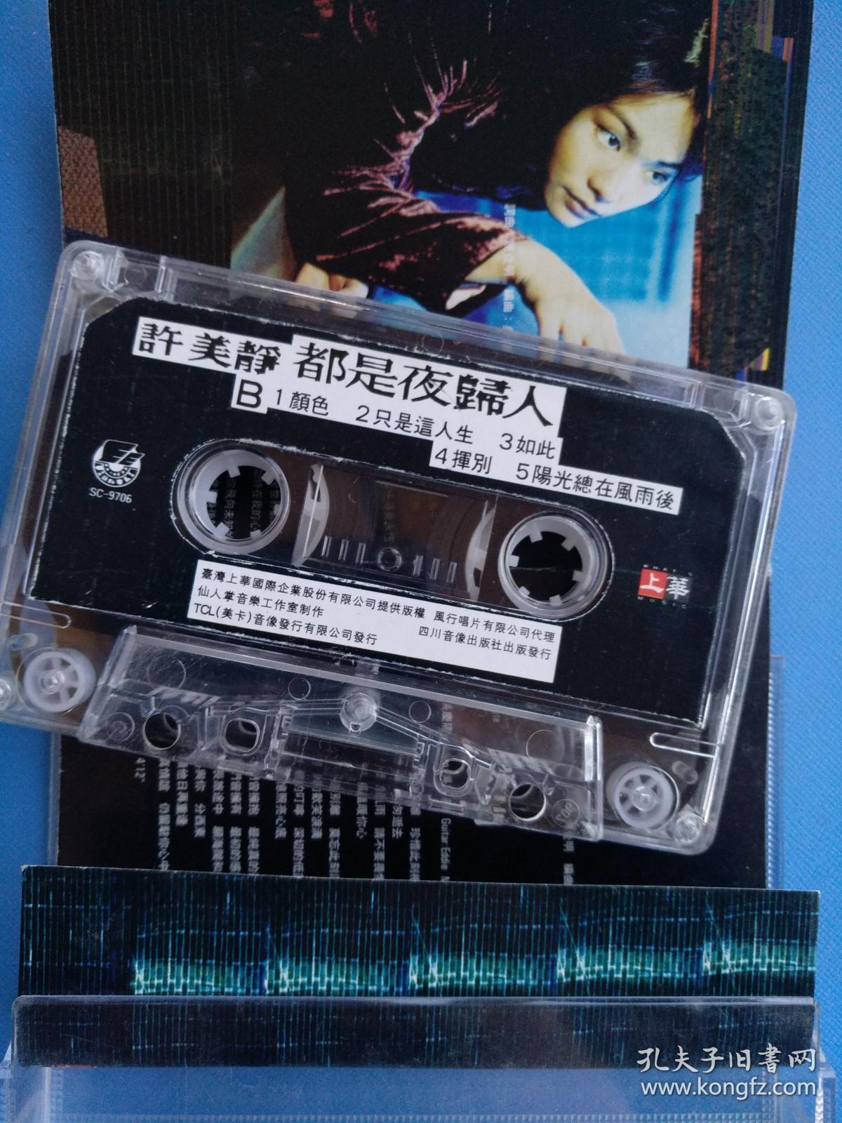 磁带: 都是夜归人(许美静)