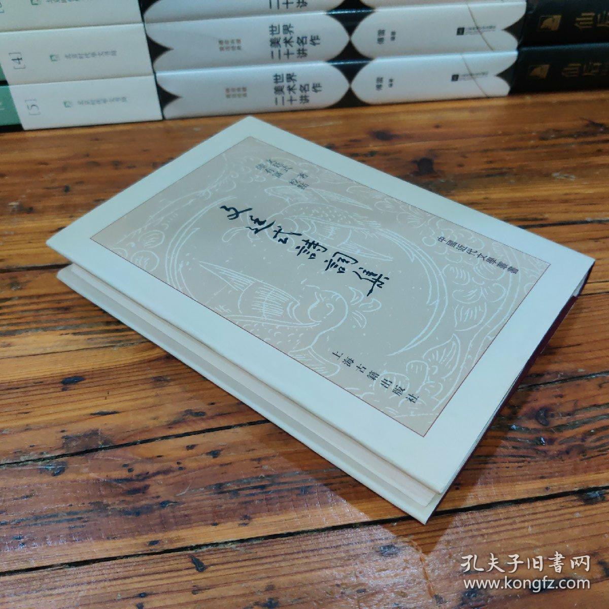 文廷式诗词集(精)