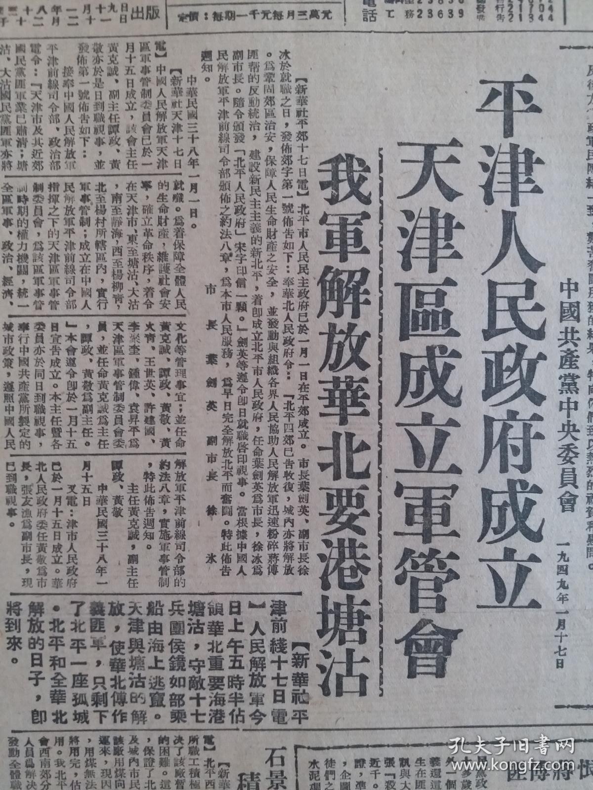 解放前原版报纸民国38年《东北日报》1949年1月19日【天津人民政府