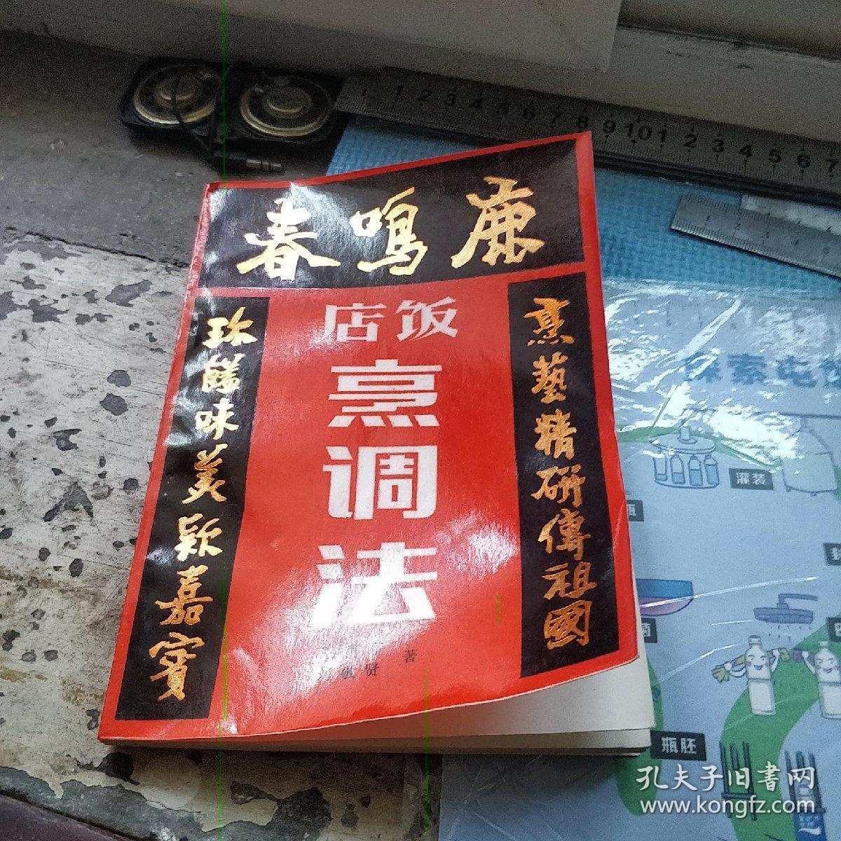 鹿鸣春饭店烹调法_王甫亭 刘敬贤_孔夫子旧书网