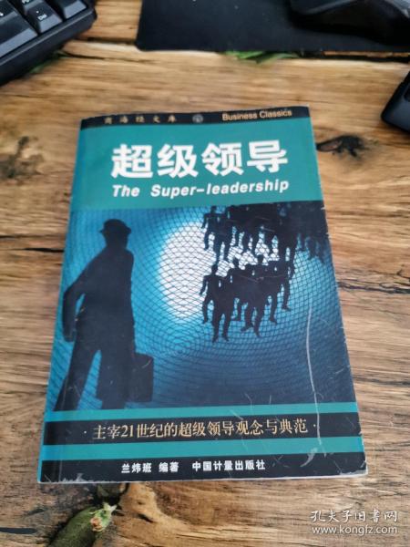 超级领导:主宰21世纪的超级领导观念与典范兰炜班 编著 中国计量出版社 19