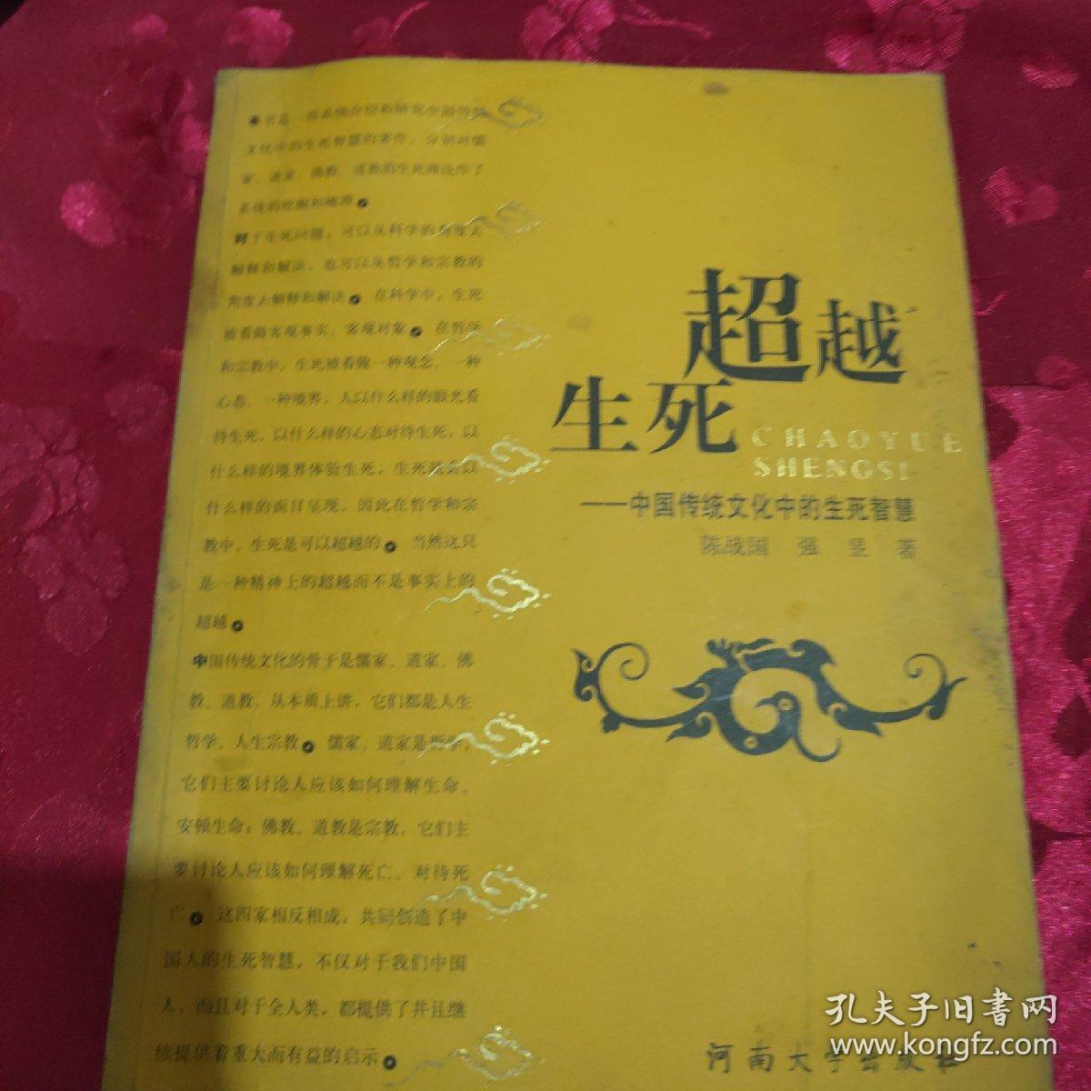 超越生死:中国传统文化中的生死智慧