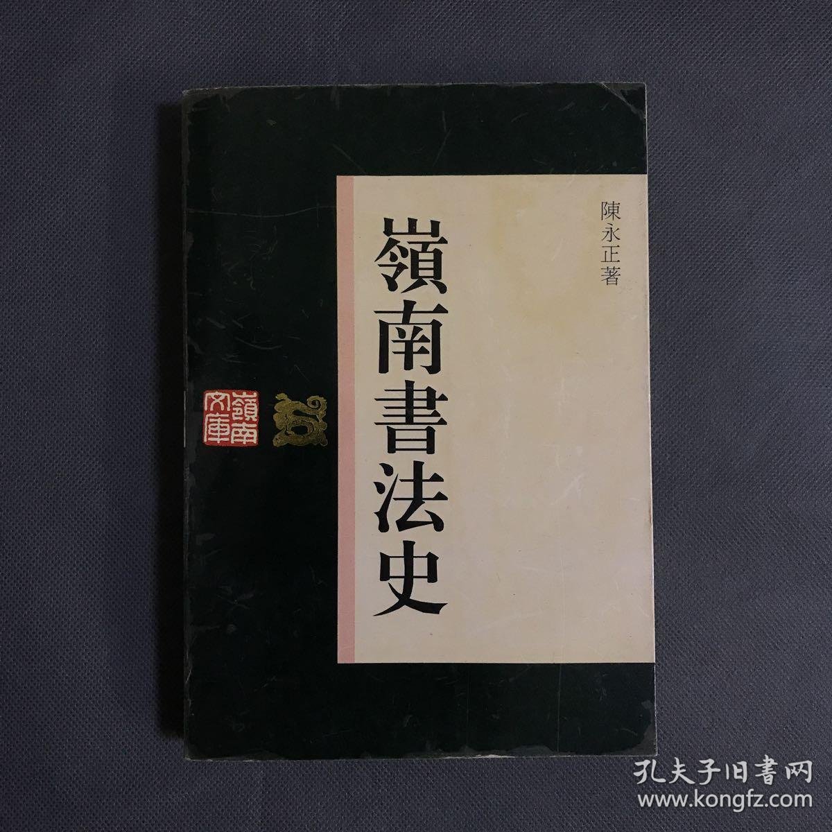 岭南书法史