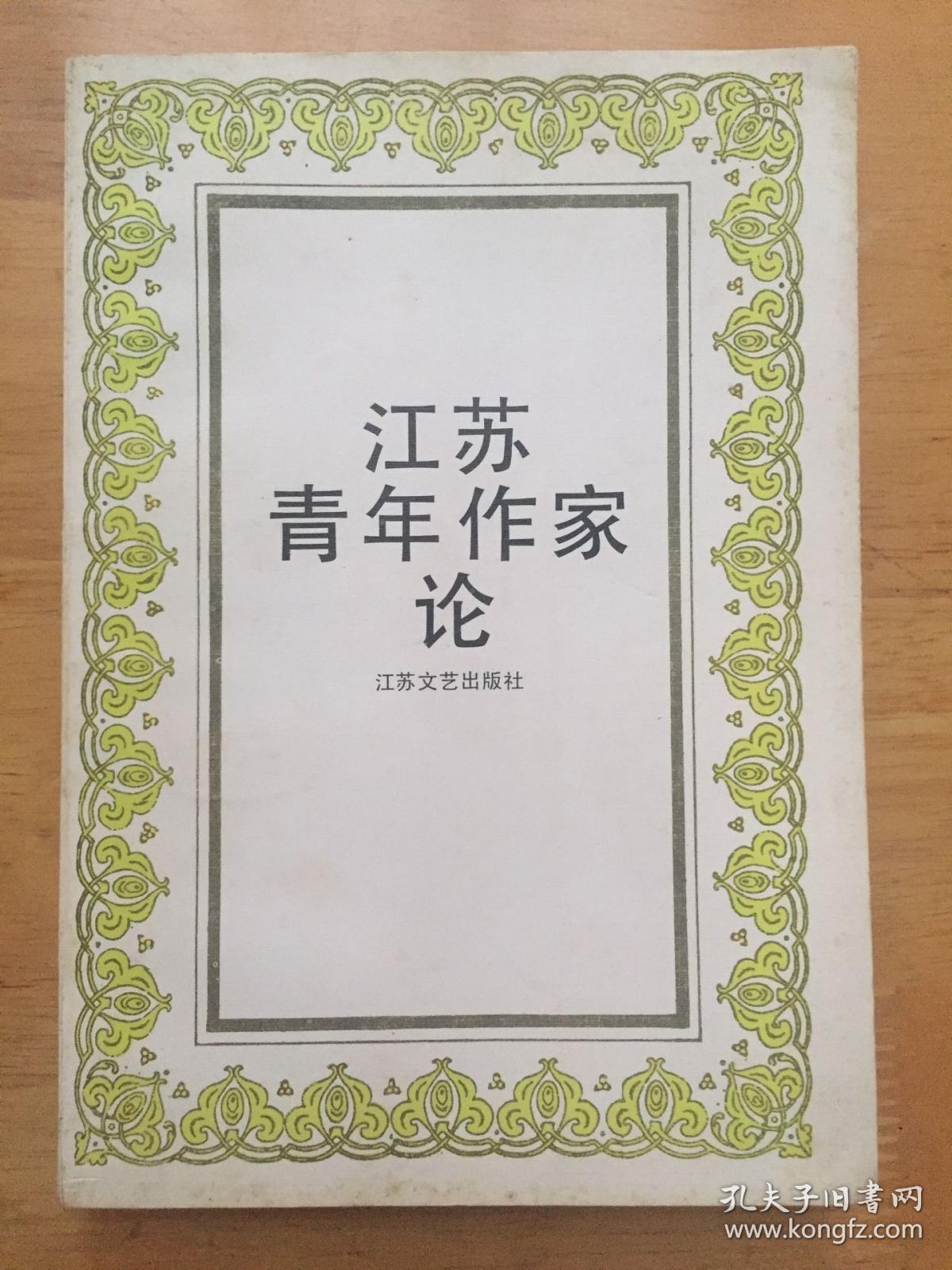 江苏青年作家论