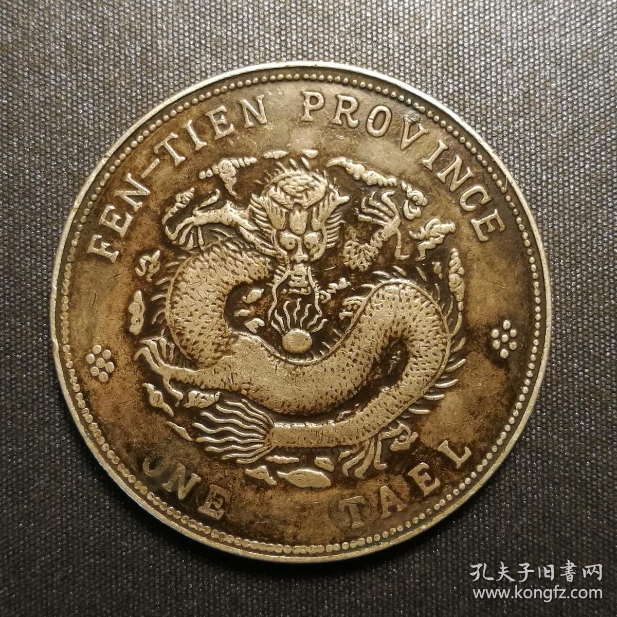 10411号奉天省造癸卯光绪元宝库平银一两样币壹两型