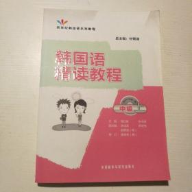 韩国语精读教程（中级上）含光盘
