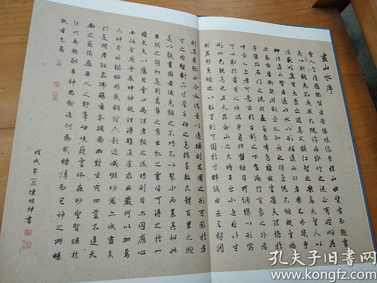 戊戍年夏陈明坤书宗炳《画山水序》 经折装