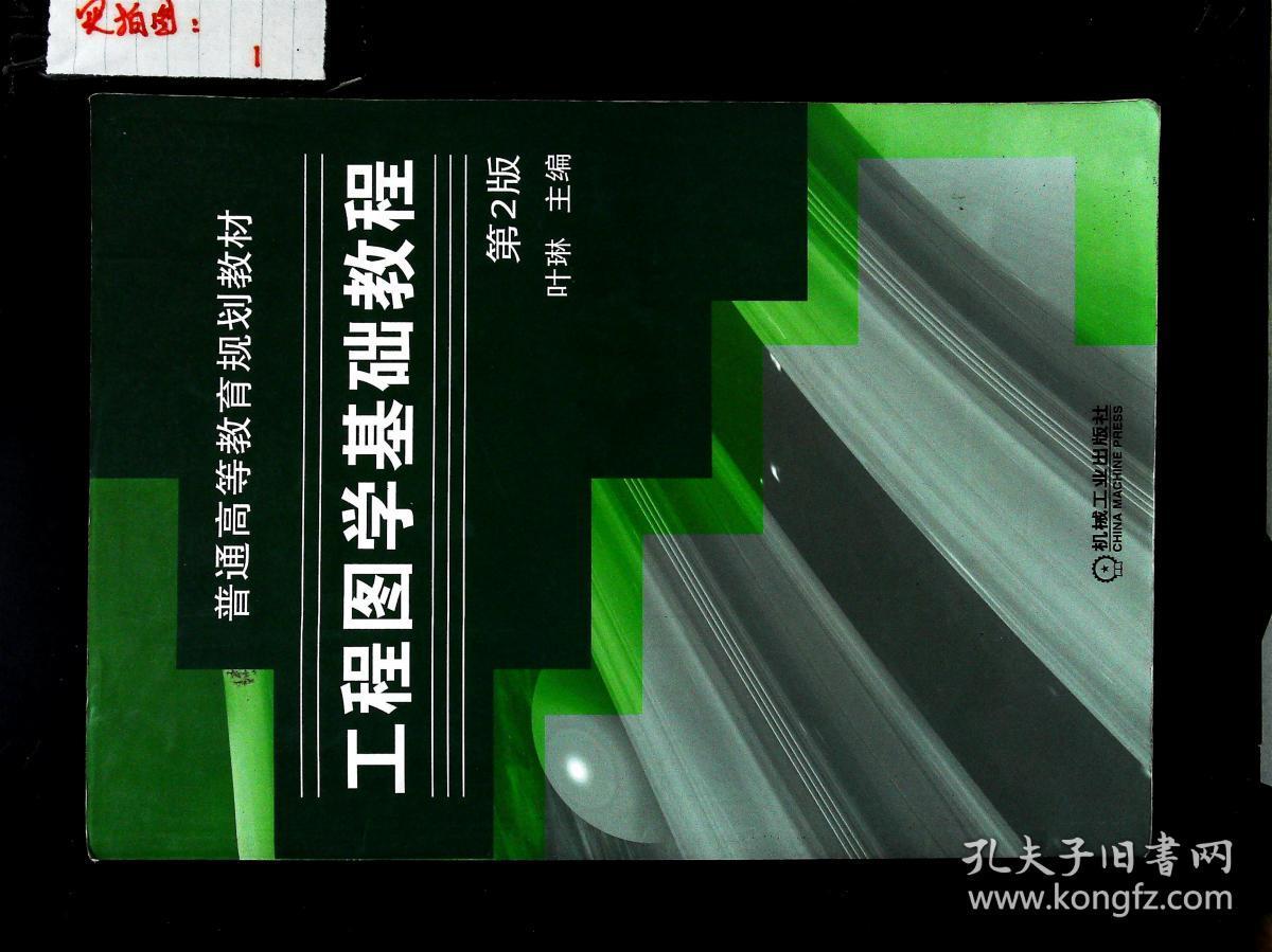 工程图学基础教程(第2版)