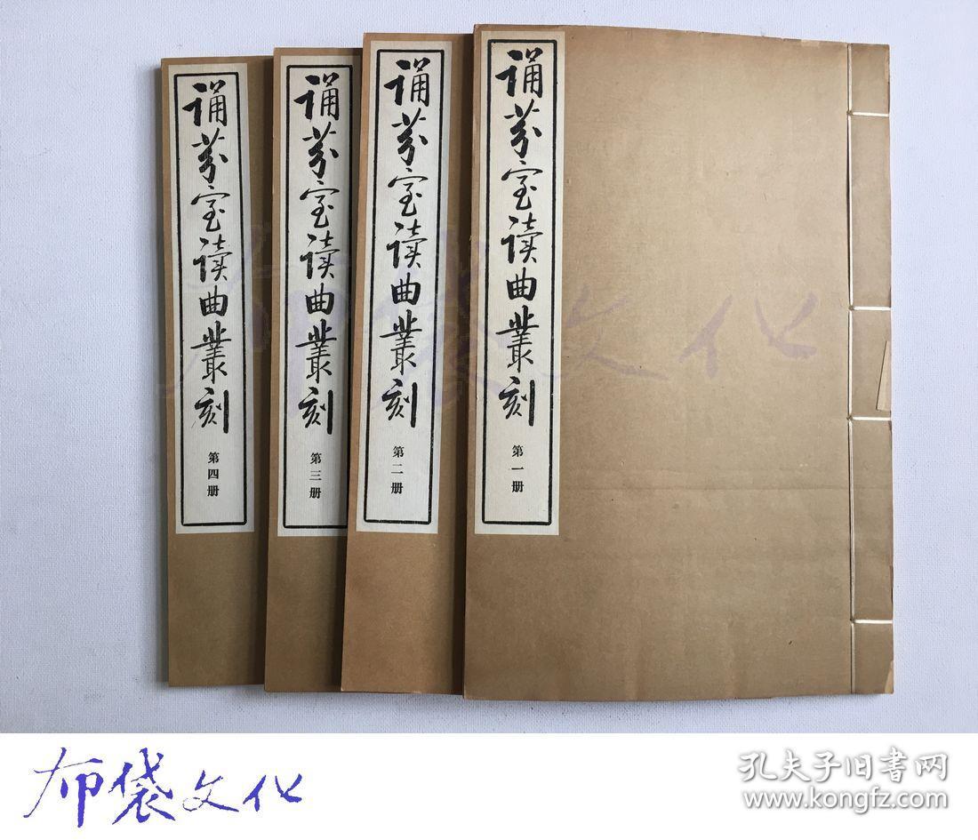 布袋文化 诵芬室读曲丛刻线装一夹4册全中国书店80年代木板重刷 孔夫子旧书网