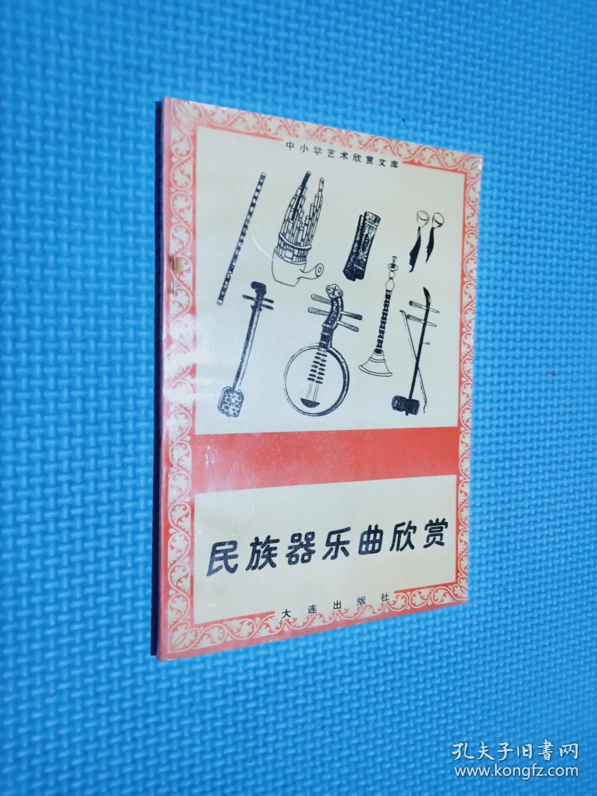 民族器乐曲欣赏