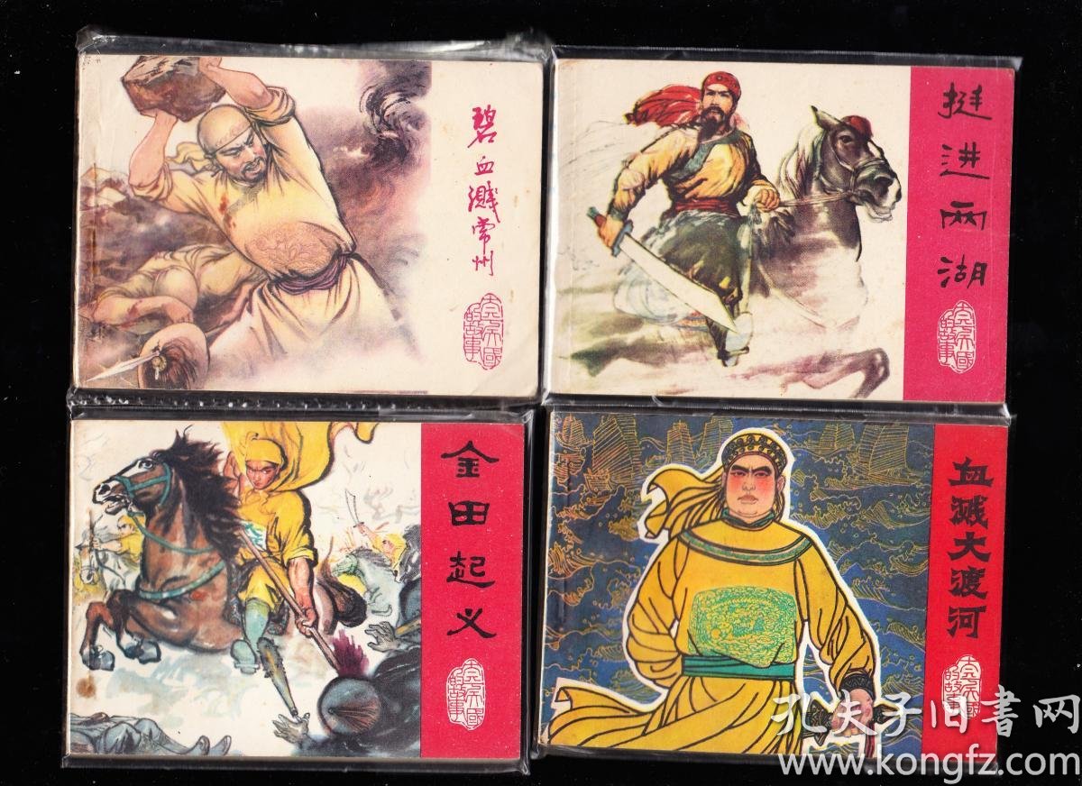 江苏版太平天国故事一套十一本全-精品量小套书连环画