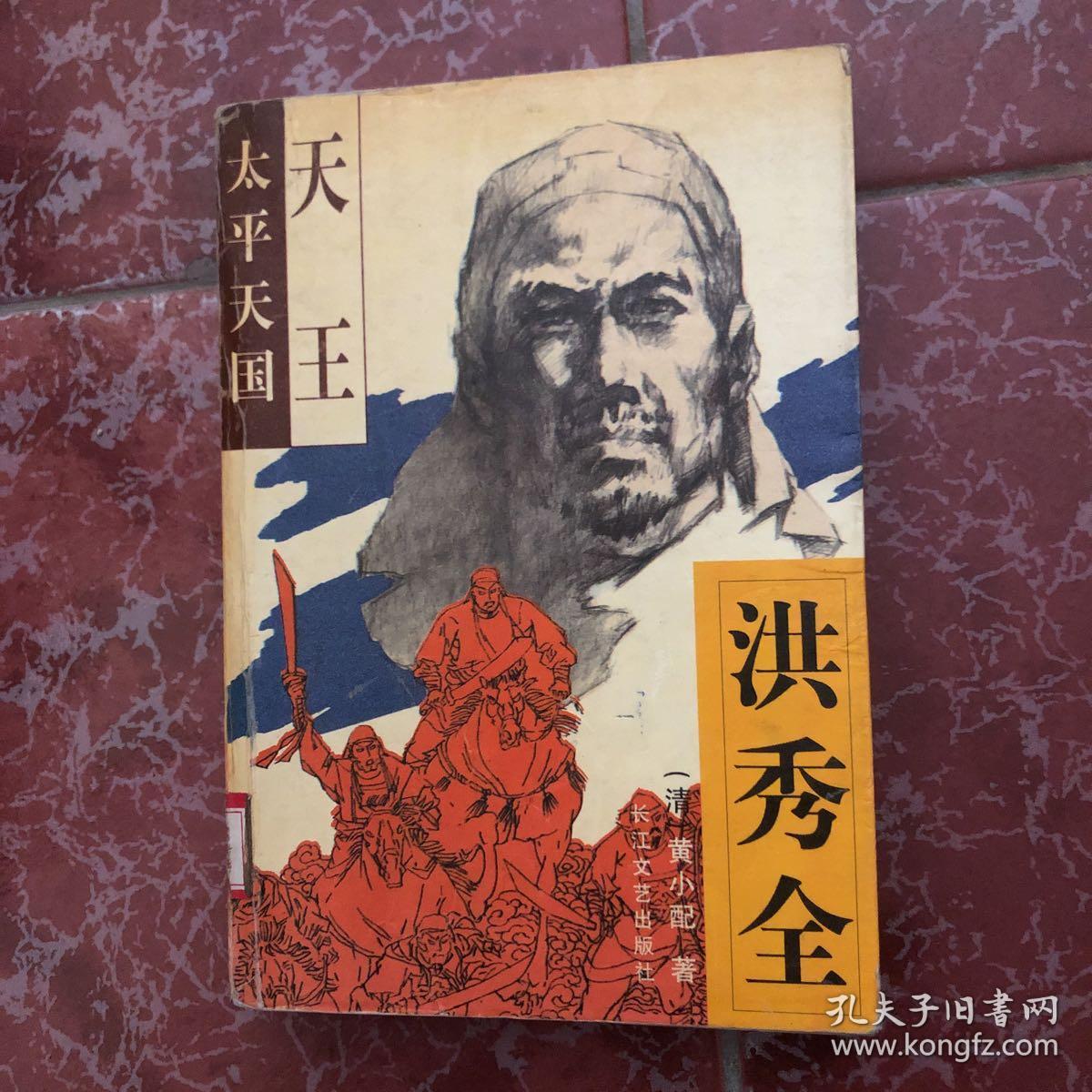 太平天国·天王洪秀全