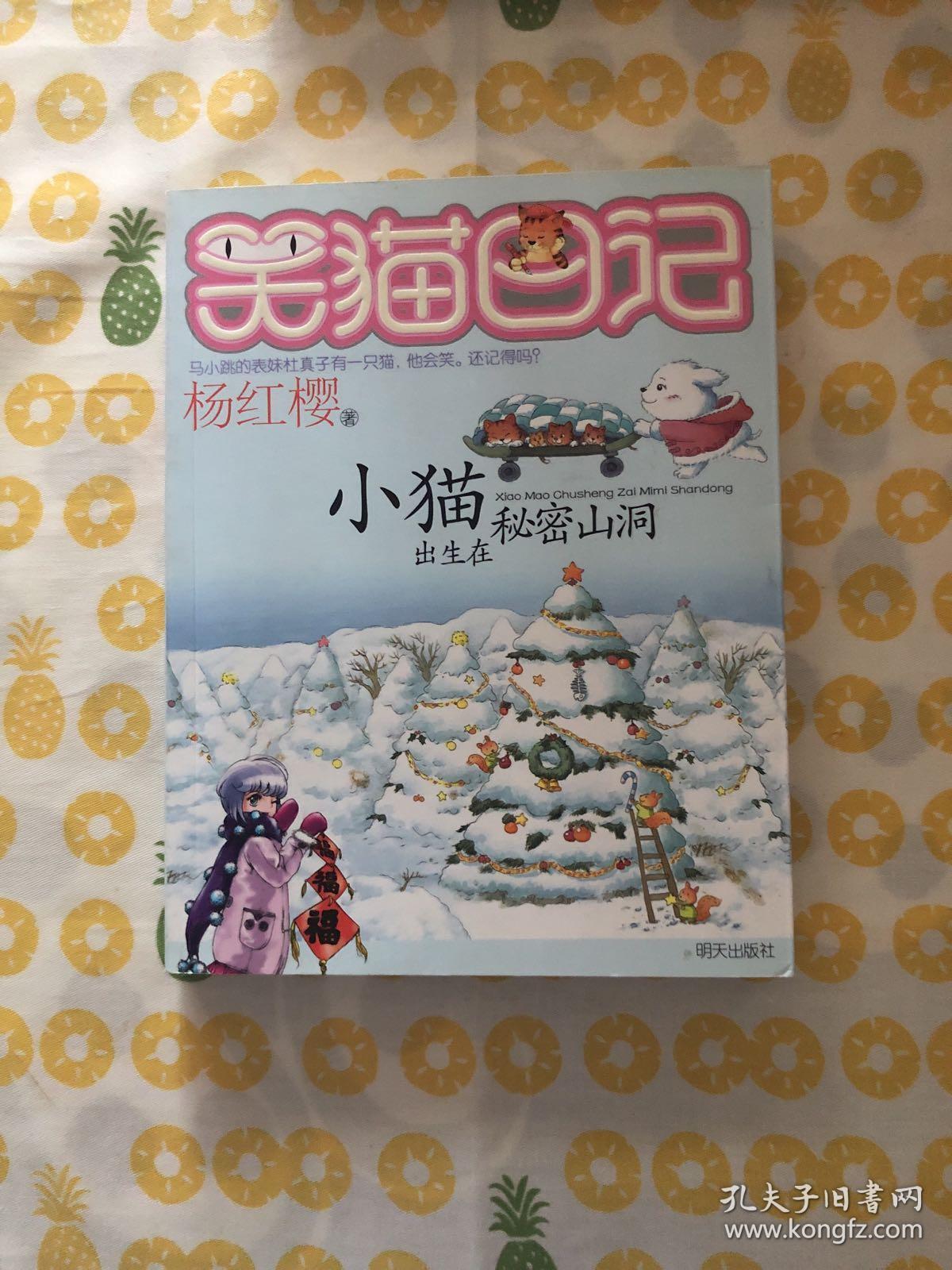 小猫出生在秘密山洞:笑猫日记8_杨红樱 著_孔夫子旧书网