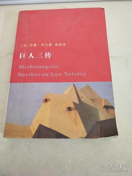 巨人三传_购买巨人三传相关商品_孔夫子旧书网