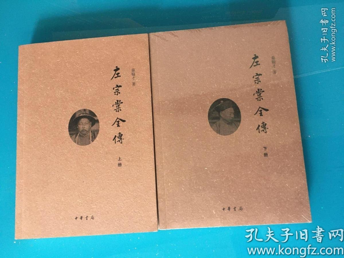左宗棠全传_秦翰才 著_孔夫子旧书网