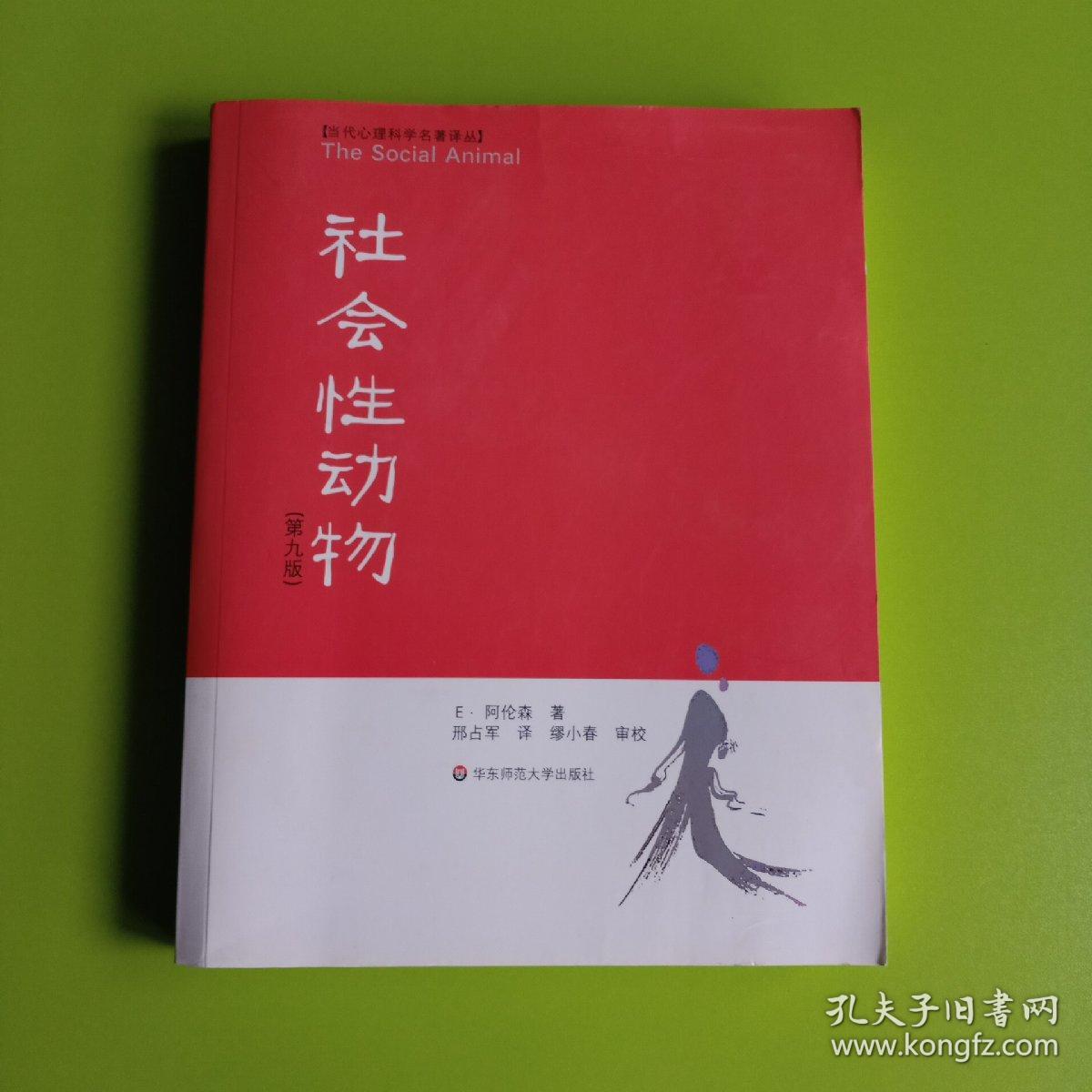 社会性动物:(第九版)